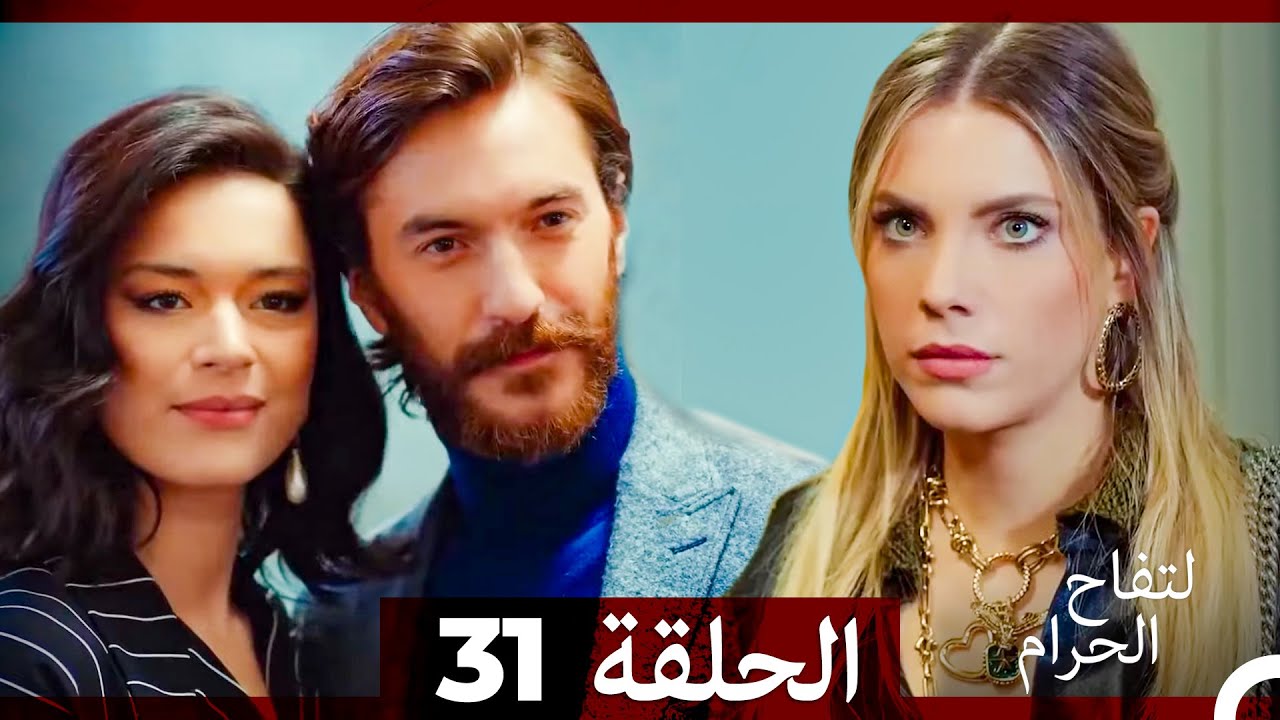 التفاح الحرام الحلقة ال 31 (الإصدار الطويل )