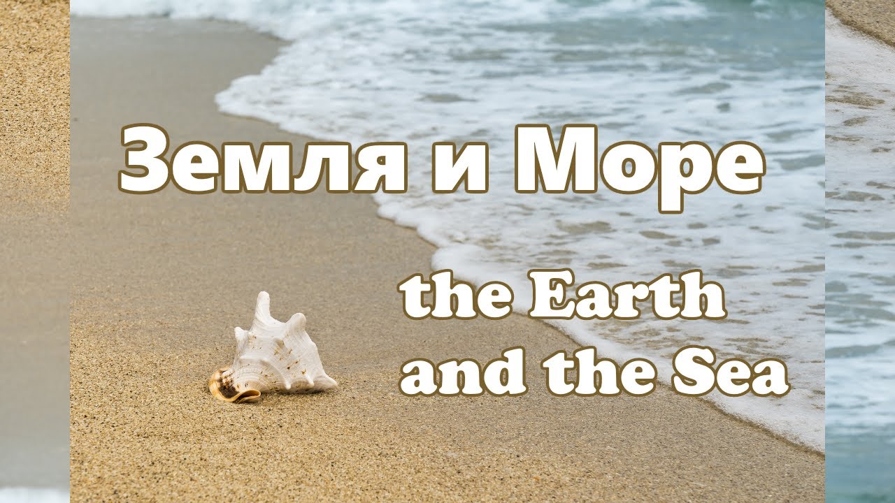 Земля и Море | the Earth and the Sea | Музыка вечности | Music of Eternity