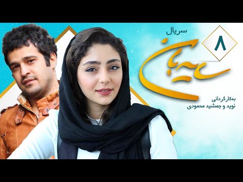 Sayeban Series E08 سریال سایه بان قسمت هشتم 08