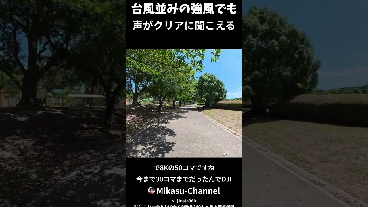 【Insta360 X6】台風並みの強風でも 声がクリアに聞こえる