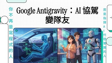 Google Gemini 3 & Antigravity AI協駕變隊友