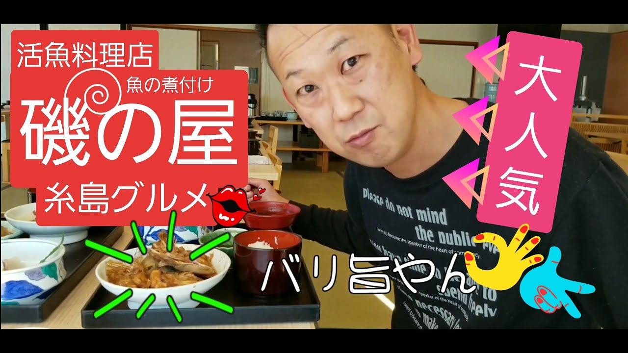 大人気の糸島グルメを楽しむんなら 磯の屋 の真鯛のあら炊きは極上に甘くて旨さ炸裂 Youtube