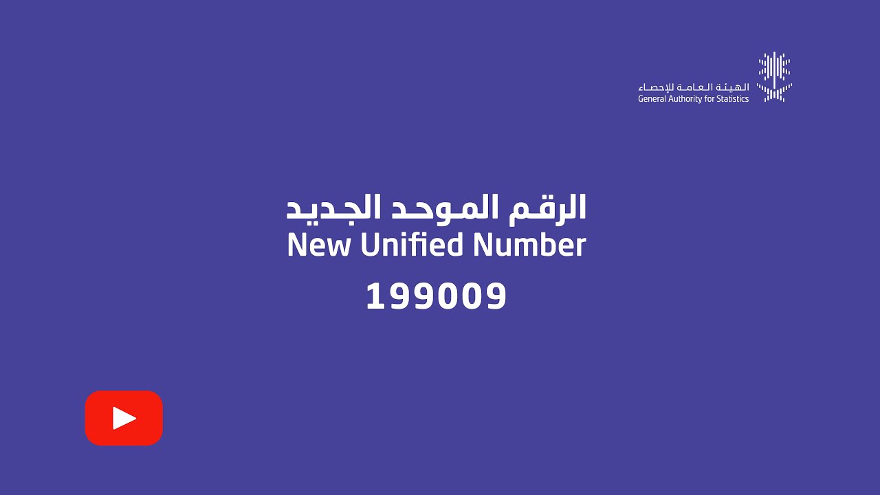 الرقم الموحد (199009) - YouTube