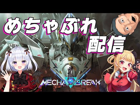 【Mecha BREAK 】めちゃぶれやる！えるきら　さくぱん　からすま【vtuber 】