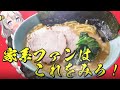 家系ラーメン解説【VOICEROID】
