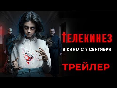 Телекинез | Трейлер