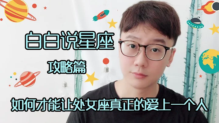 【白白說星座】如何讓處女座真正地愛上一個人 - 天天要聞