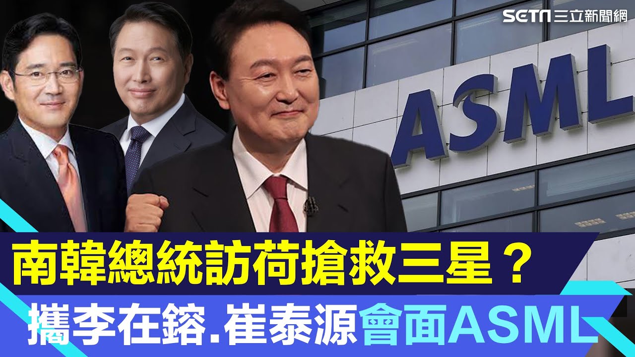 慘輸台積電...全力搶救三星?南韓總統尹錫悅訪荷拼「晶片聯盟」|三星沒招了?李在鎔搶會面ASML執行長 大挖台積牆角盤算?|Catch大錢潮 ...