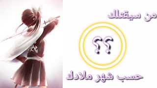 من سيقتلك?حسب شهر ميلادك?على اغنية اجنبية مشهورة?