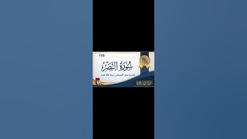 سورة النصر مكتوبة ماهر المعيقلي - Surat An-Nasr Maher al Muaiqly