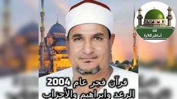#نادر جدا: قرآن فجرمن سورة الرعد وابراهيم والأحزاب عام 2004 للشيخ محمد عبد الوهاب الطنطاوي رحمه الله