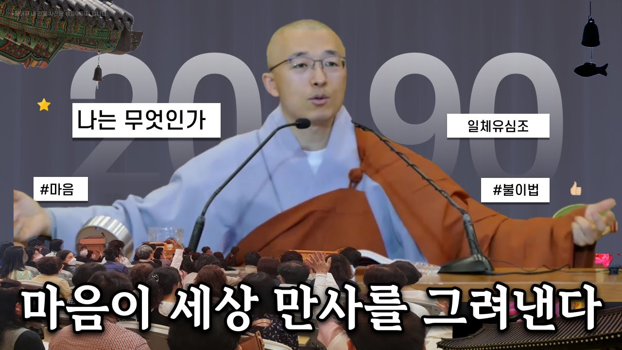 진짜 나는 누구인가, 마음이 세상만사를 그려낸다 - 부처님 말씀과 마음공부(8-1)