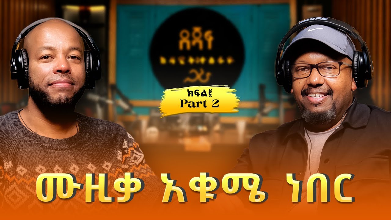 ሚካኤል በላይነህ ፡ ሙዚቃ አቁሜ ነበር | Michael Belayneh