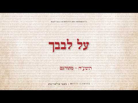 מאטי אילאוויטש - על לבבך - מתורגם
