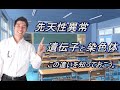 先天性異常　遺伝子と染色体　この違いを知っておこう。
