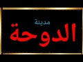 لماذا سميت مدينة الدوحة بهذا الاسم     نجومي