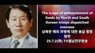 남북한 해외파병봉급횡령범위