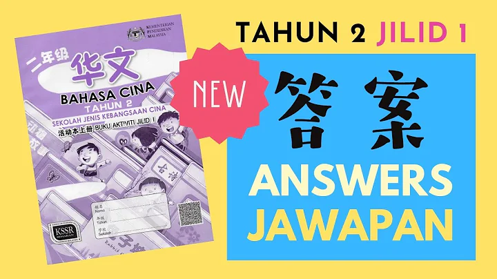 二年级华语华文活动本 上册 Tahun 2 Bahasa Cina Buku Aktiviti Jilid 1 SJKC [Jawapan 答案 Answers] Year 2 Work Book
