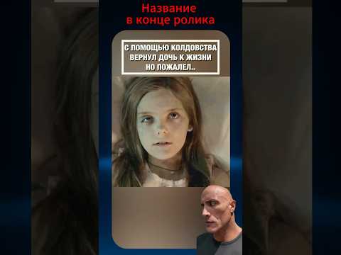 🧟♂️ Воскресил дочь магией | Фильм кладбище домашних животных #фильм #фильмы #кино