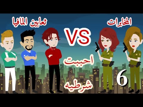 احببت شرطيه الجزء السادس قصص جني ملكة الروايات قصه كوميديه بوليسيه احداثها مشوقه
