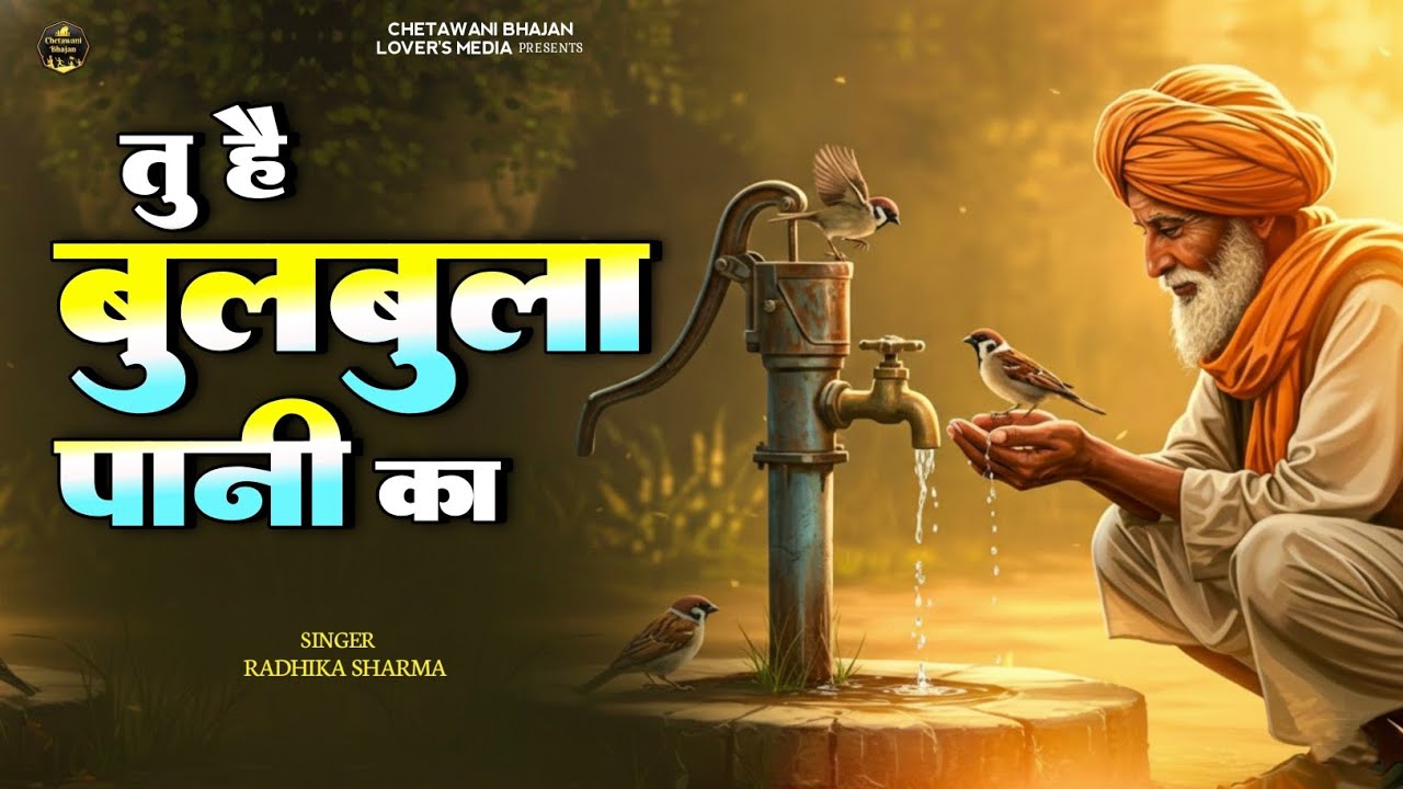 Tu Hai Bulbula Pani K | तू है बुलबुला पानी का मत कर जोर जवानी ka | Kabir Das Chetawani Bhajan 2025