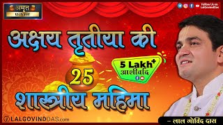अक्षय तृतीया की 25 शास्रीय महिमा😱 Must Watch #akshayatritiya #lalgovinddas #festival #gold