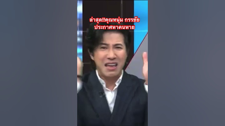 ล่าสุด!!ประกาศหาคนหายแล้วนะคะ รายงานตัวด่วน#โหนกระแส#หนุ่มกรรชัย #แม่ตั๊ก #เมียหรั่ง #เจ๊นุชบางเตย