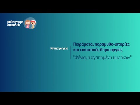 Βίντεο: Ποιος καθρέφτης θα είναι ασφαλής για το νηπιαγωγείο