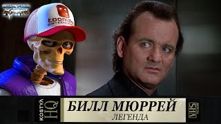 Билл Мюррей. Билл Мюррей.