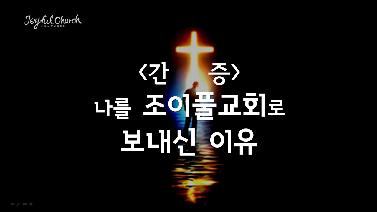 나를 조이풀교회로 보내신 이유? (