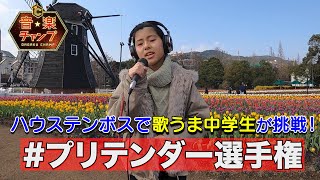 【プリテンダー選手権】全国の歌うまさんに歌ってもらった 〜長崎・古賀由愛（ゆめ）さん（15）〜