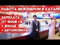 Работа в Катаре. Нашел работу инженера в Катаре, зарплаты в Катаре!