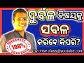 Odia motivation  how to make your weak subject strong  tips to make a weak subject strong