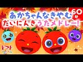 赤ちゃんなきやむうたメドレー 60分 トマトちゃんねる 童謡 キッズソング 赤ちゃん笑う よろこぶ Baby Stop Crying