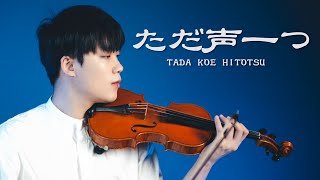 『Tada Koe Hitotsu (One Voice) / Rokudenashi』Violin Cover┃BoyViolin