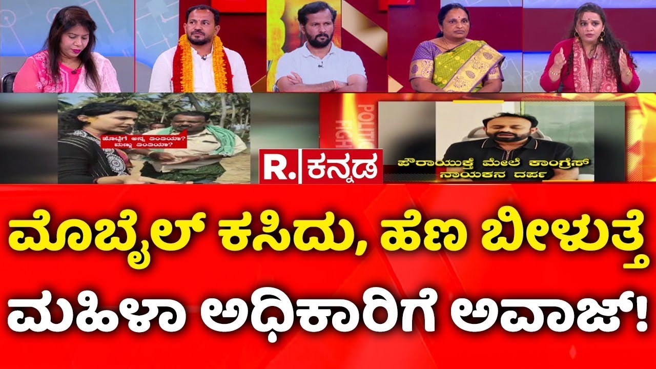 Shidlaghatta Banner Clash: ಮೊಬೈಲ್​ ಕಸಿದು, ಹೆಣ ಬೀಳುತ್ತೆ, ಮಹಿಳಾ ಅಧಿಕಾರಿಗೆ ಅವಾಜ್​! | Mahabharata