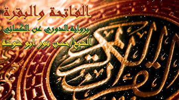 الفاتحة و البقرة كاملة برواية الدوري عن الكسائي للشيخ حسن نور ابو شوشة