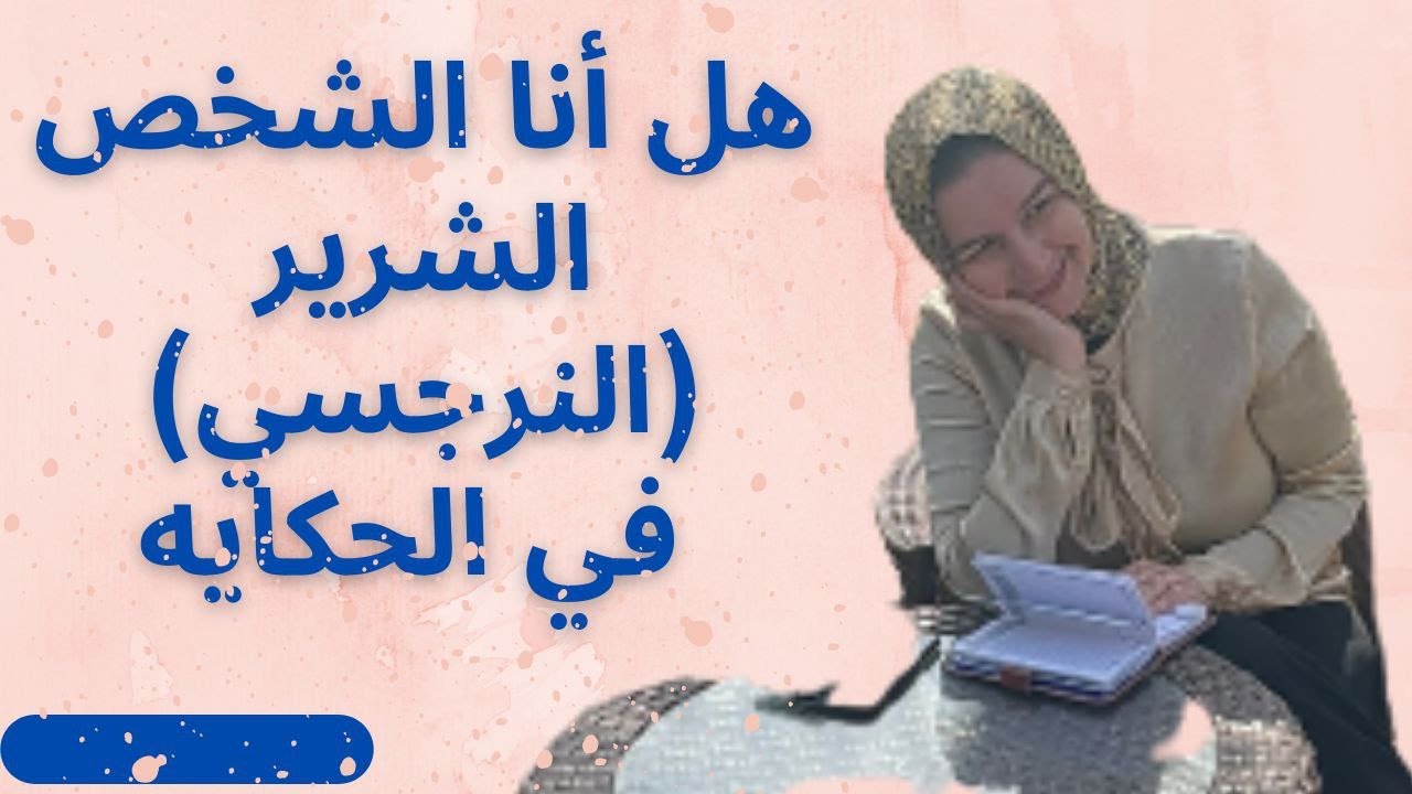 هل من الممكن أن أكون أنا الشخص الشرير (النرجسي ) في الحكايه