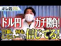 FX、ドル円ガチ勝負!「日銀、何もしない」を信じている!