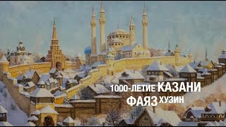 1000-Летие Казани. Лекция Фаяза Хузина