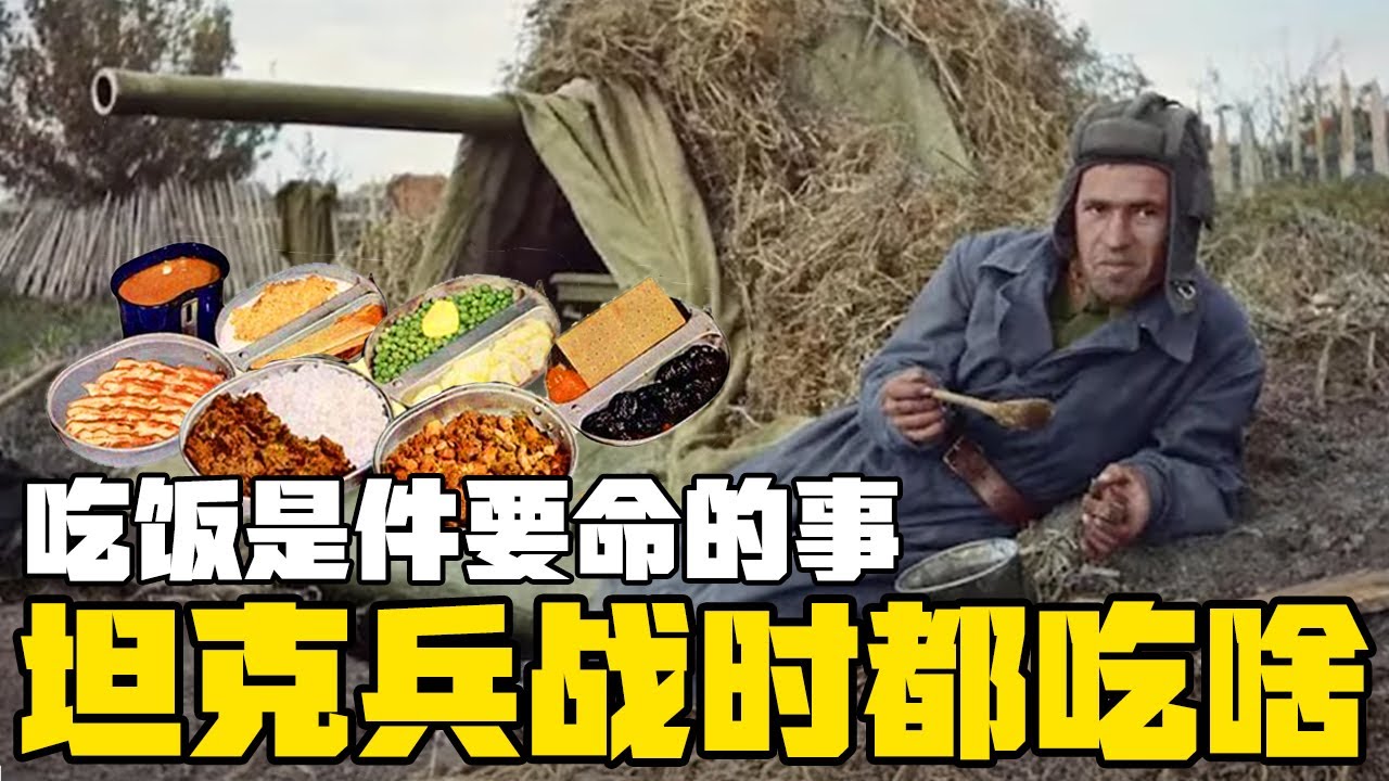 坦克兵吃饭真要命：不仅要吃得好，还得吃的安全！坦克兵战时都吃啥？丨冷战短剑番外篇