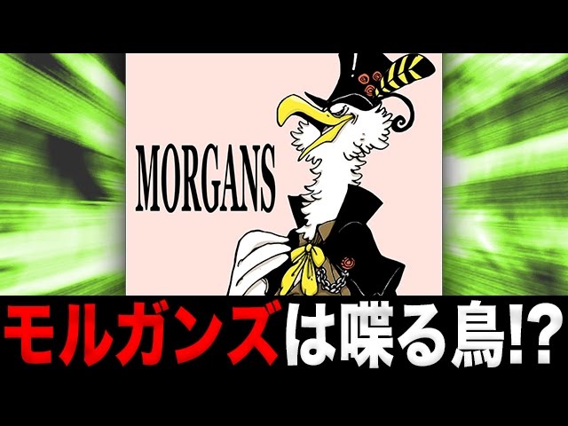 ワンピース考察 世経の社長モルガンズは喋る鳥 One Piece アニメ大考察 Youtube ワンピース考察 世経の社長モルガンズは喋る鳥 One Piece アニメ大考察 Youtube