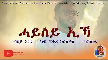 ሓይለይ ኢኻ | ዘማሪ ኣቤል ሰመረኣብ | Zemari Abel Semereab | New Eritrean Orthodox Mezmur