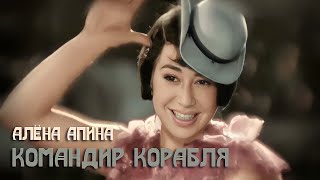 Алёна Апина  - Командир корабля (Official Video)