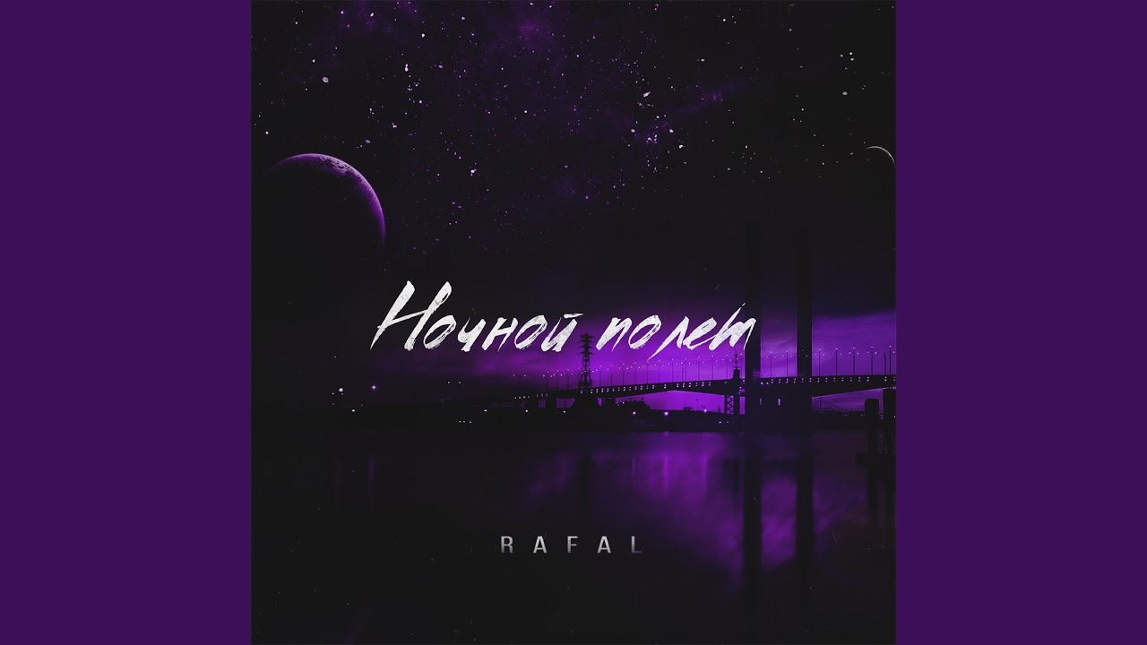 Ночной полет читать. Гарик сукачев ночной полет.