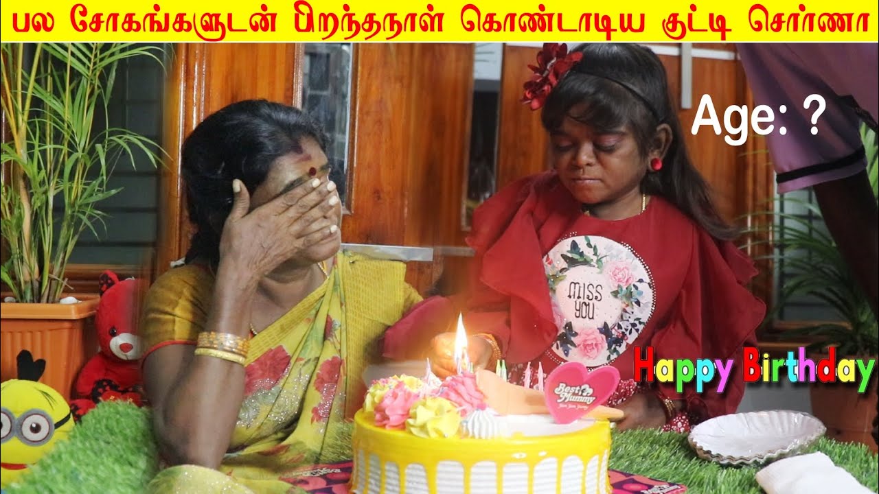 மனமுடைந்து பிறந்தநாள் கொண்டாடிய குட்டி சொர்ணா💝