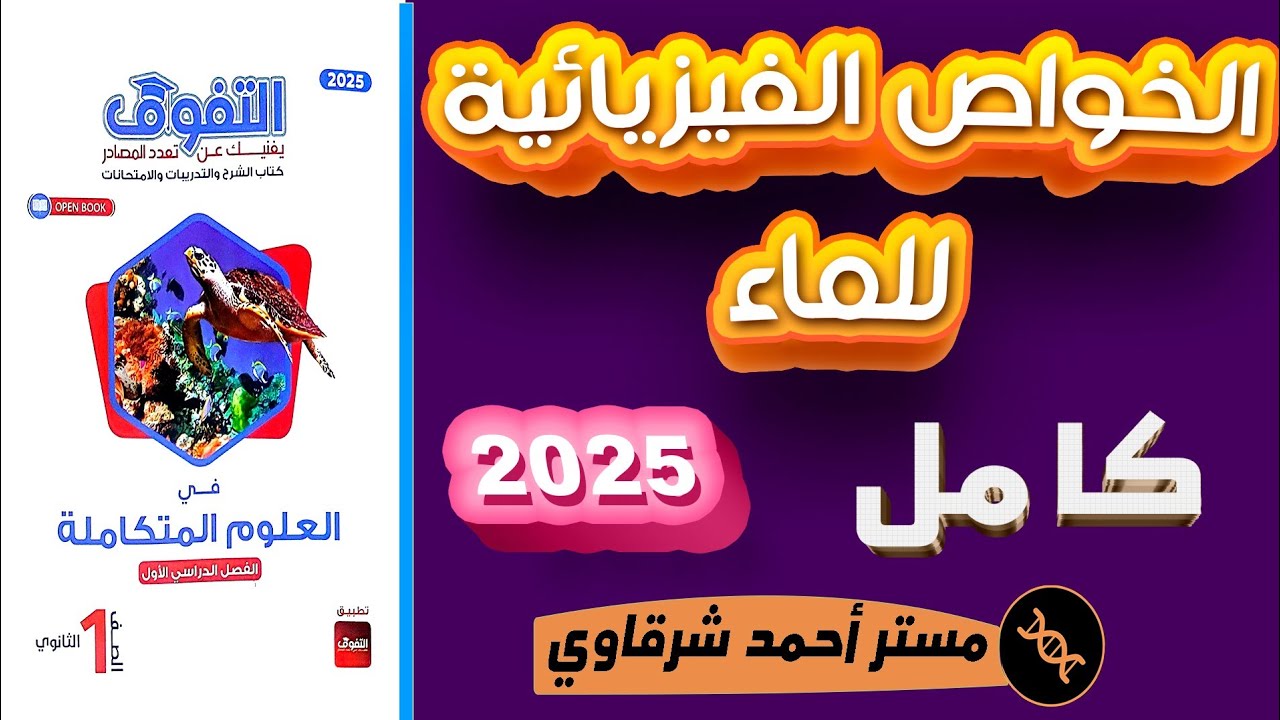 حل كتاب التفوق علوم متكاملة 1ث 2025 الخواص الفيزيائية للماء الدرس الثاني كامل