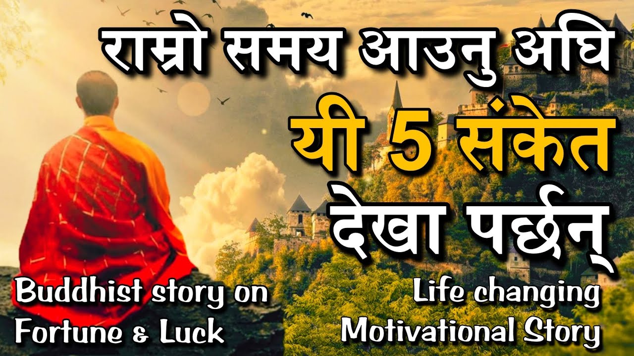 🕊राम्रो समय आउनु अघि यि संकेत देखिन्छ -Buddhist Story on FORTUNE & LUCK | Important Story