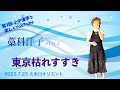 藁科洋子STAGE「東京枯れすすき」   4K【2023.7.23久米川ミュージックスタジオ・オリエント】