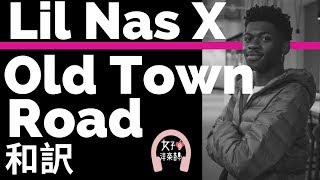 【グラミー賞2020ノミネート】【リル・ナズ・X】Old Town Road (Remix) - Lil Nas X【lyrics 和訳】【カントリーラップ】【洋楽2019】【TikTok2019】